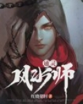 通灵风水师