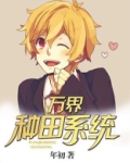 万界种田系统
