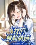 我的萌妹军团百度百科