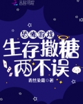 恐怖游戏生存撒糖两不误免费阅读