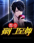 至尊豪门弃少