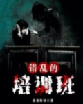 错乱的培训班