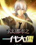 玄幻都市之一代大儒
