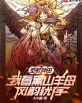 圣教种田，我看黑山羊母风韵犹存