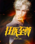狂医至尊之废材七小姐免费阅读全文