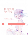 恰逢其时喜欢你