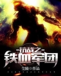 抗战之铁血军团 第16章