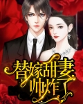 替嫁甜婚全文免费阅读