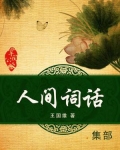 人间词话读书笔记1000字