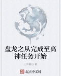 盘龙从完成至高神任务开始笔趣阁