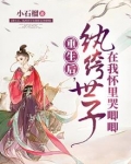 重生后，纨绔世子在我怀里哭唧唧