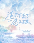 渣不下去了怎么破![快穿]晋江