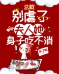 总裁别虐了，夫人她身子吃不消