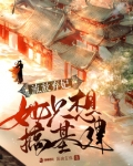 流放弃妃她只想搞基建
