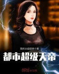 都市超级天帝下载
