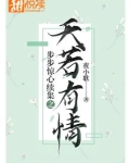 步步惊心续集之天若有情
