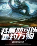 我居然可以垂钓万物