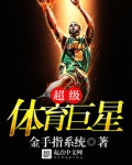 重生超级体育巨星