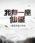 我有一座仙府