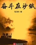 奋斗在沙俄免费阅读