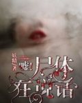 嘘！尸体在说话
