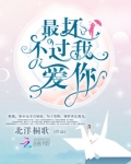 最坏不过我爱你舞墨雨