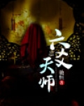 六爻占拜师