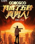 末世我要回家 小说