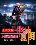 全球觉醒:只有我选择华夏神明! 小说