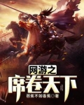 网游之席卷三国