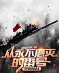 永不磨灭的番号学日本人是多少集