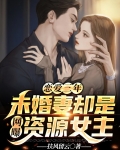 恋爱三年，未婚妻却是网曝资源女主