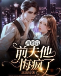 离婚后，前夫他悔疯了