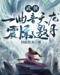 武侠:一曲音天龙,震惊邀月 扶摇很美