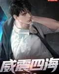 威震四海全文免费阅读完整版
