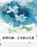 妖孽王爷绝世妃全文免费阅读
