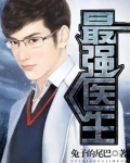 最强医生大战细菌的视频