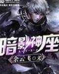 暗影神座笔趣阁
