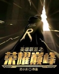 英雄联盟之荣耀巅峰 我在跪键盘