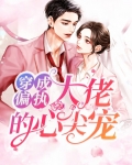 穿成偏执大佬的心尖宠 小说