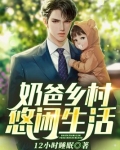 奶爸乡村悠闲生活秦云艮