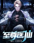 至尊医仙