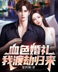 血色婚礼，我渡劫归来