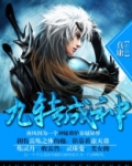九转成神rpg