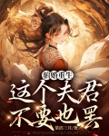 骗婚重生，这个夫君不要也罢