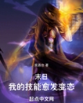 末日:我的技能愈发变态xtx