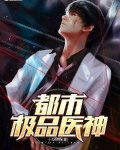 都市极品医神起点小说