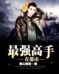 最强高手在都市女主角