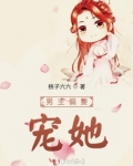 男主偏要宠女配文