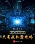 全球轮回:我有独家攻略笔趣趣